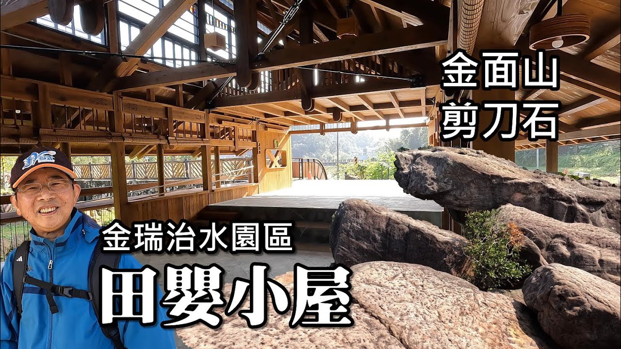 台北市第一座蜻蜓主題園區～「金瑞治水園區」田嬰小屋，金面山、代天府步道新春環狀健行