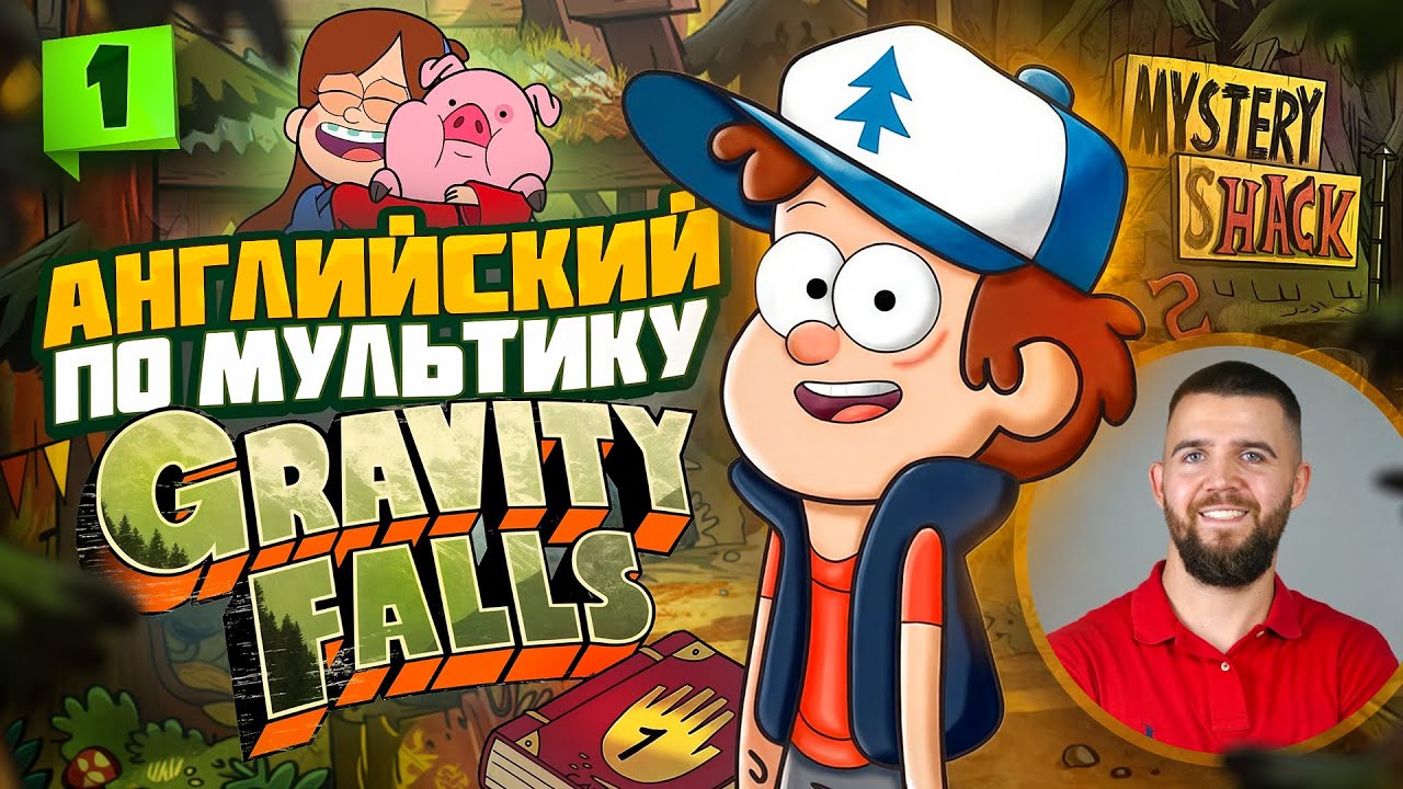 АНГЛИЙСКИЙ ЯЗЫК ПО МУЛЬТФИЛЬМУ ГРАВИТИ ФОЛЗ (1 урок)