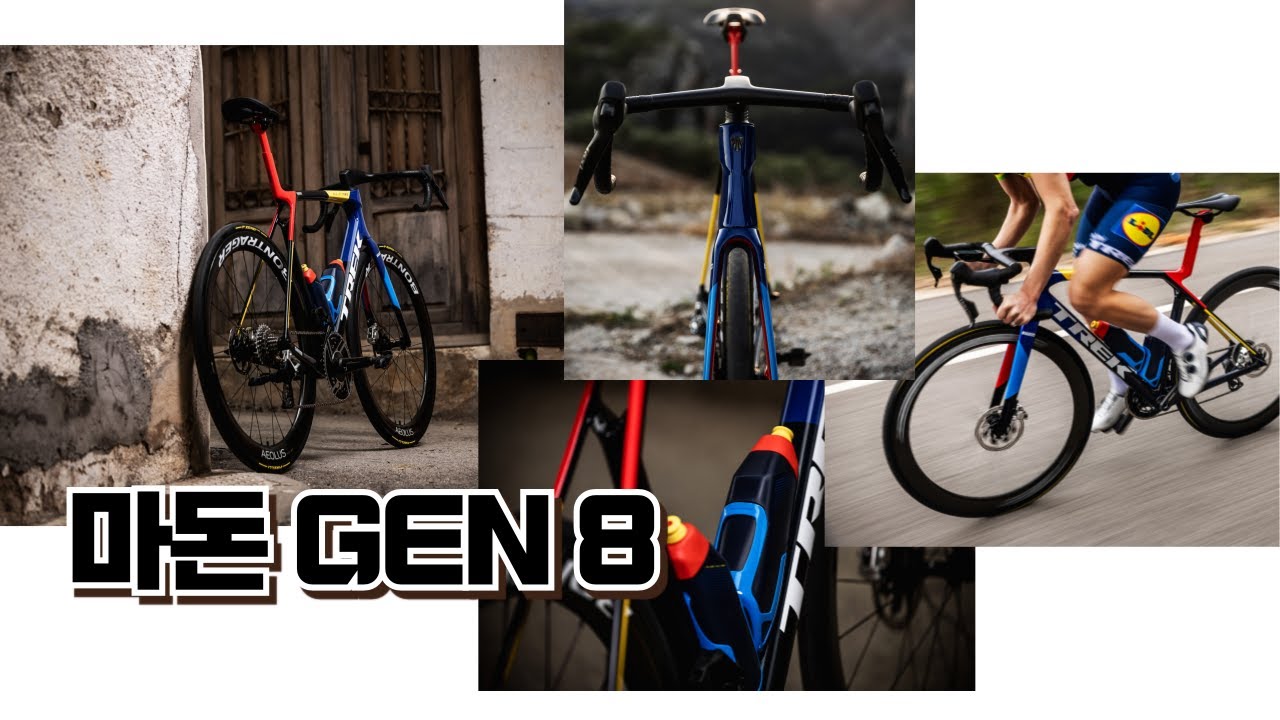 신형 8세대 트렉 마돈, TREK Madone Gen 8