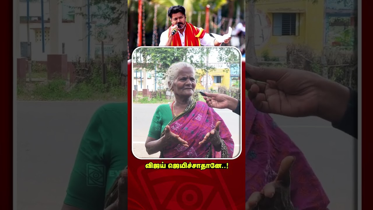விஜய் யாரு? | TVK Vijay | ADMK vs DMK | Public Opinion | TN election 2026