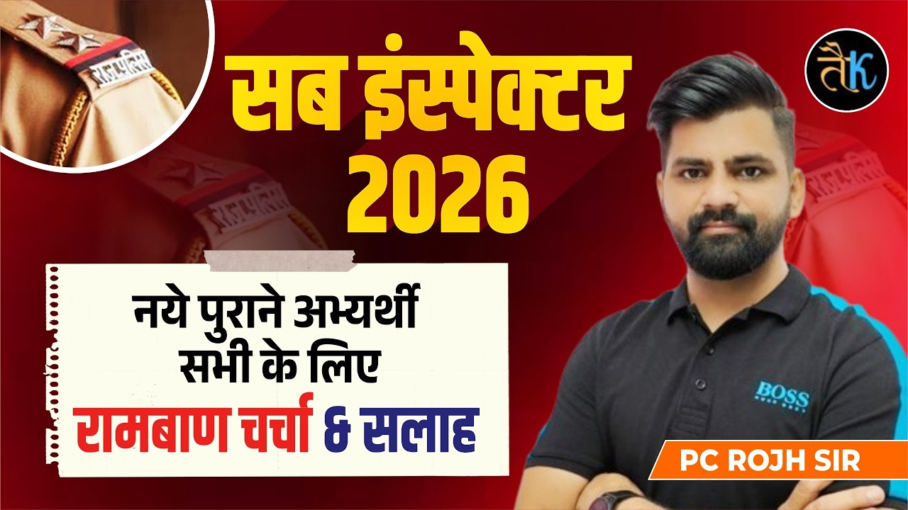 Sub Inspector 2026- नये पुराने अभ्यर्थी सभी के लिए रामबाण चर्चा & सलाह | Sub Inspector Exam 2026
