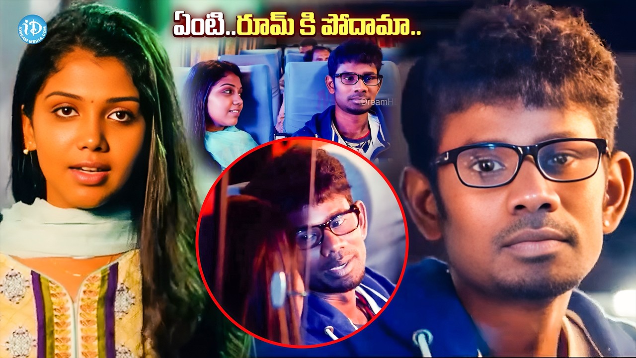 ఏంటి రూమ్ కి పోదామా..| Pelli Roju Movie Interesting Scenes | iDream Vizag