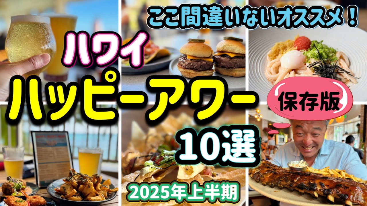 【保存版】ハッピーアワー特集ワイキキ周辺の絶対行くべきお店10選！/全費用公開アラフィフ夫婦がオススメしたいお得なハッピーアワー/2025年上半期🌺