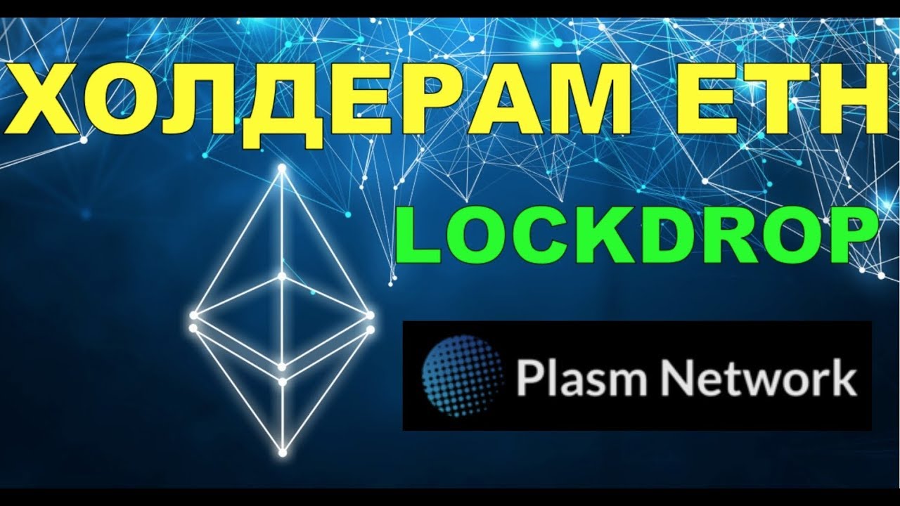 Новый Lockdrop для владельцев ETH. Не пропустите!