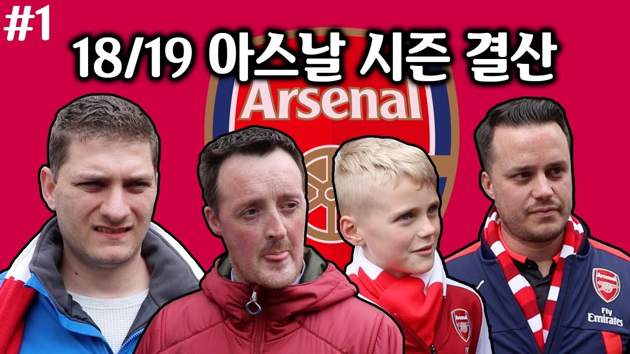 [18/19 EPL 시즌결산] 아스날 #1 유로파리그 우승을 바라는 현지팬들! 외질, 무스타피, 자카.. 최악의 선수들... [현지 축터뷰]
