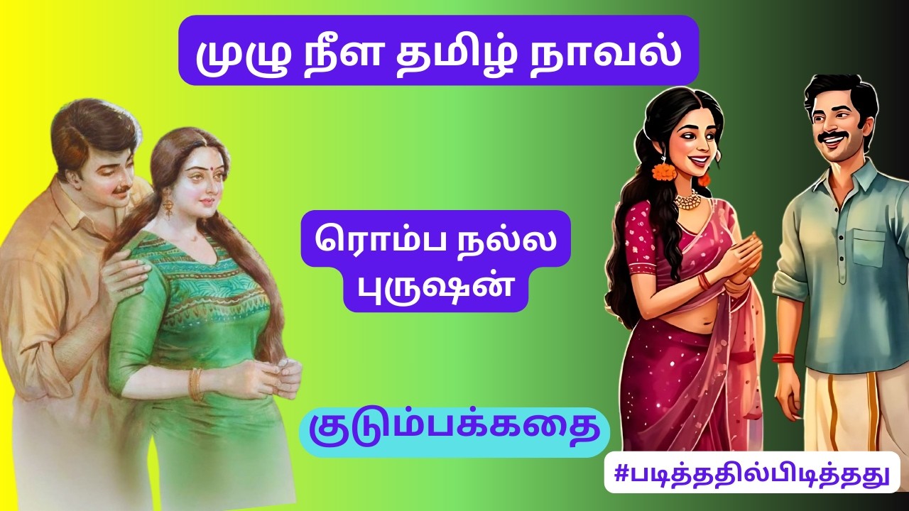 இரண்டாம் மனைவியாக சபலம்! | அனுராதா ரமணன் | குடும்பக்கதை | #படித்ததில்பிடித்தது #தமிழ்நாவல்