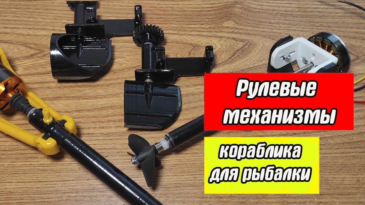 Рулевой механизм кораблика для рыбалки - Как Вам ИДЕЯ?