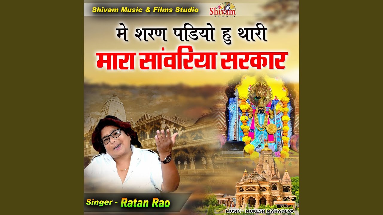Me Sharan Padiyo Hu Thari Mara Sanwariya Sarkar