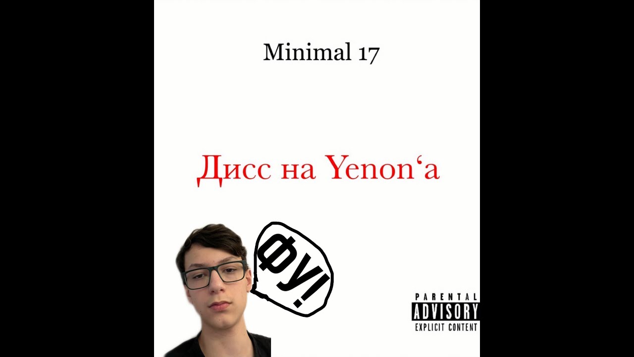 Реакцию на Minimal 17 - Дисс на Yenon'а