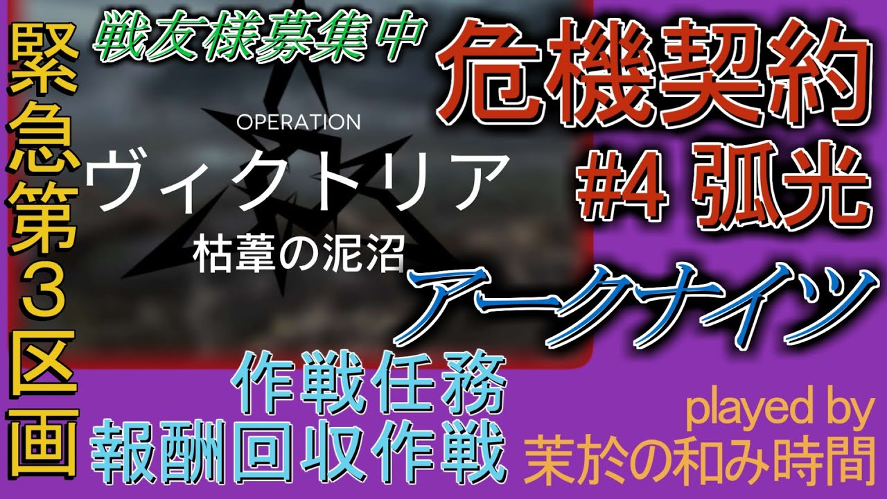 危機契約#4 #枯葦の泥沼【#アークナイツ #明日方舟】緊急試験第3区画の作戦任務報酬の回収を目指して！最終日完全初見攻略！戦略立案過程がメインプレイ♪ゲーム集中型&録画中レス遅