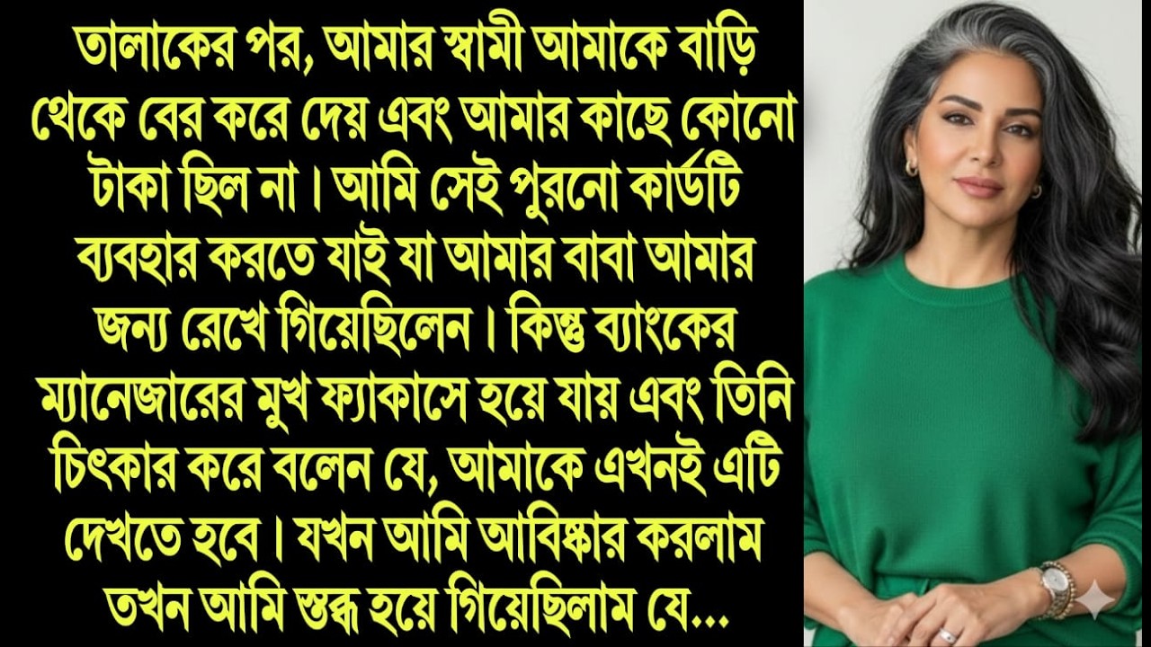 তালাকের পর রিক্তহস্তে বেরিয়ে বাবার দেওয়া পুরনো ব্যাংক কার্ডটি নিয়ে ব্যাংকে গেলাম। কার্ডটি দেখেই ....