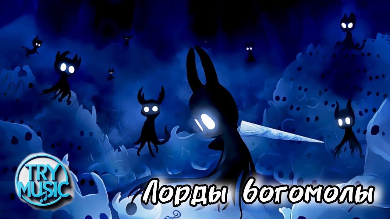 TryMusic - Лорды богомолы ( Hollow knight )