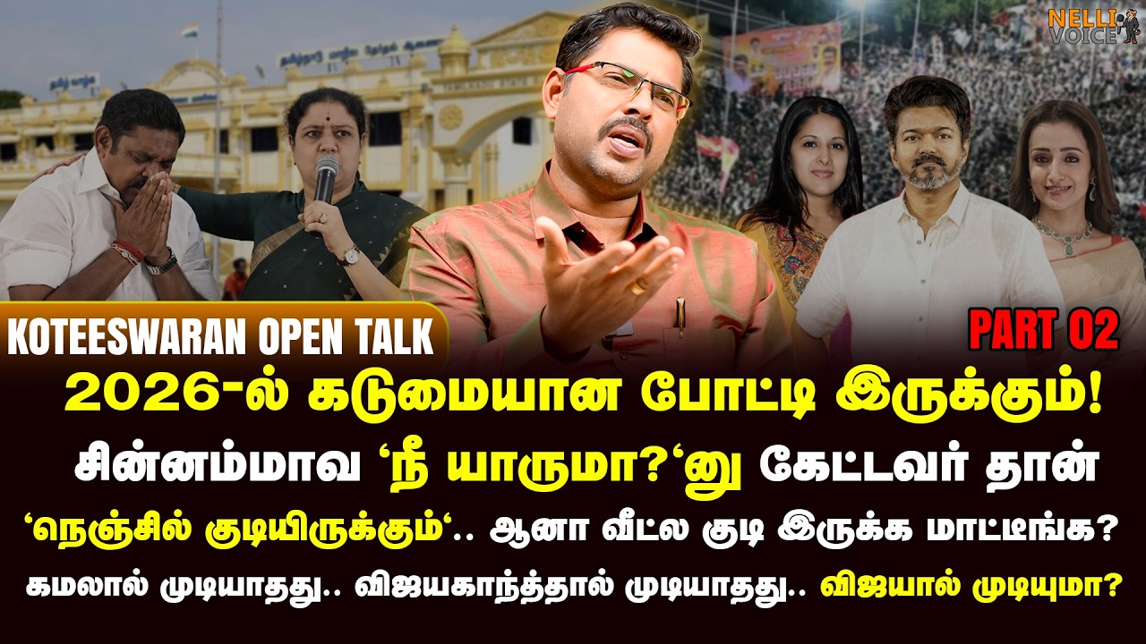 விஜய்யின் பிம்பம் உடையும்! எடப்பாடி பழனிசாமி ஒரு Survivor | Journalist Koteeswaran | Part 2