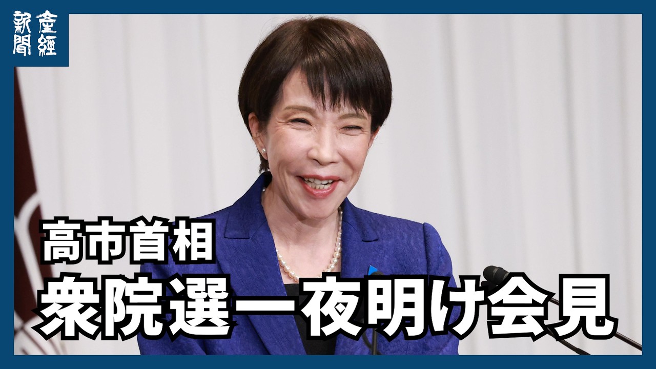 【LIVE】18:00～ 高市首相、衆院選で与党大勝から一夜明け会見