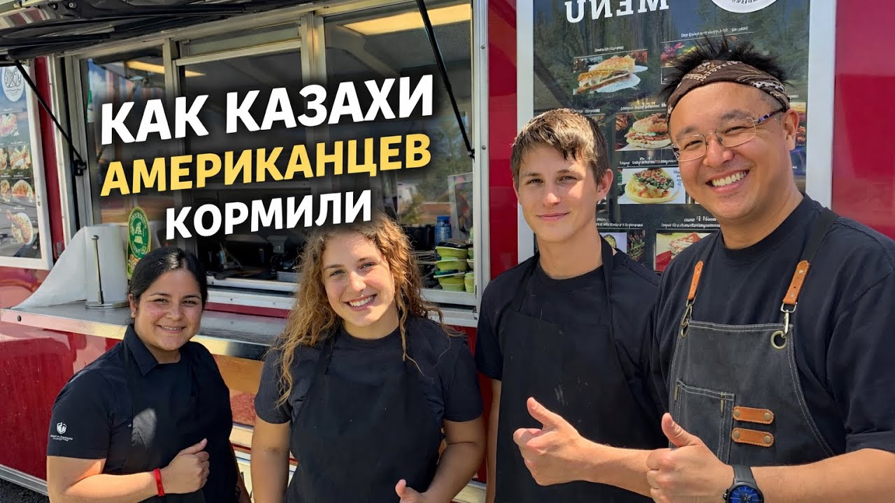 «Казахская кухня из фуд-трака в Монтане | Первый рабочий день»