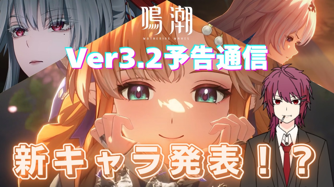 【鳴潮】Ver3.2予告通信切り抜き！新キャラお披露目！【WutheringWaves / 切り抜き】