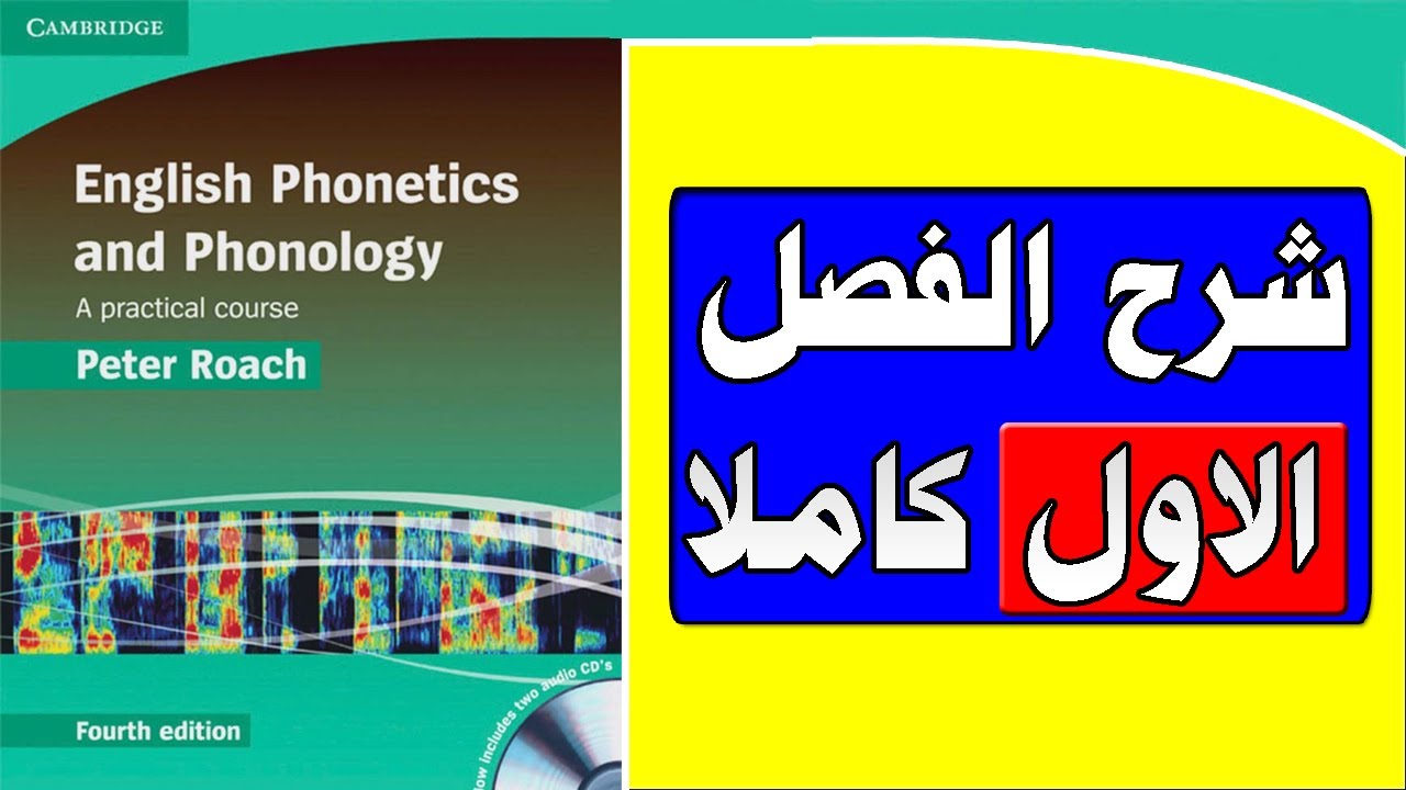 الصوت المرحلة الثانية 2023 ||الفصل الاول|| English Phonetics and Phonology: A Practical Course||
