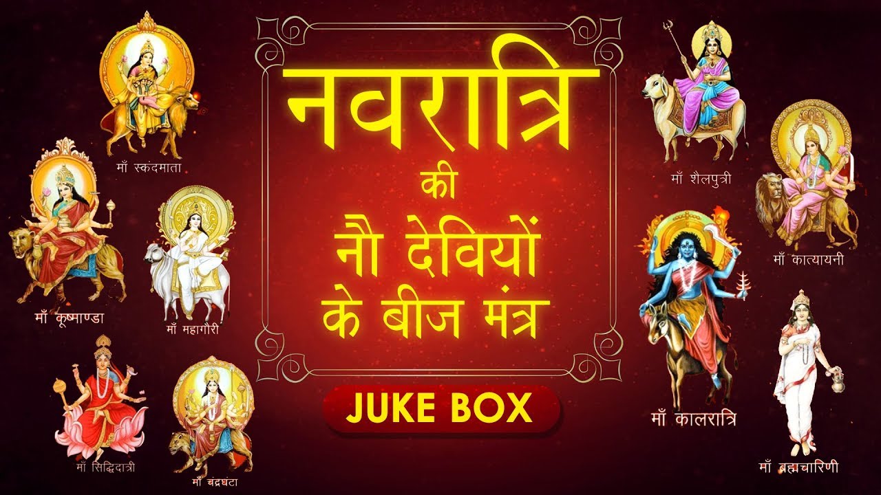 Navratri Mantra |  नवदुर्गे बीज  मंत्र संग्रह | नवरात्री ९ दिन  के ९ मंत्र | Devi Mantra
