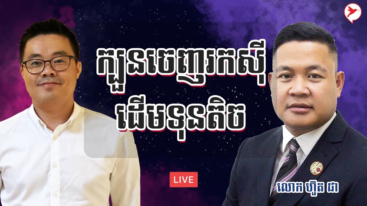 ក្បួនរកស៊ីដើមទុនតិច | SAM KOSAL | HOUT CHEA