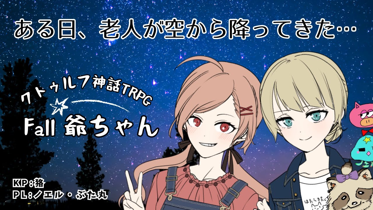 【Fall爺ちゃん】JK二人のギャグ全振り珍道中【クトゥルフ神話TRPG】