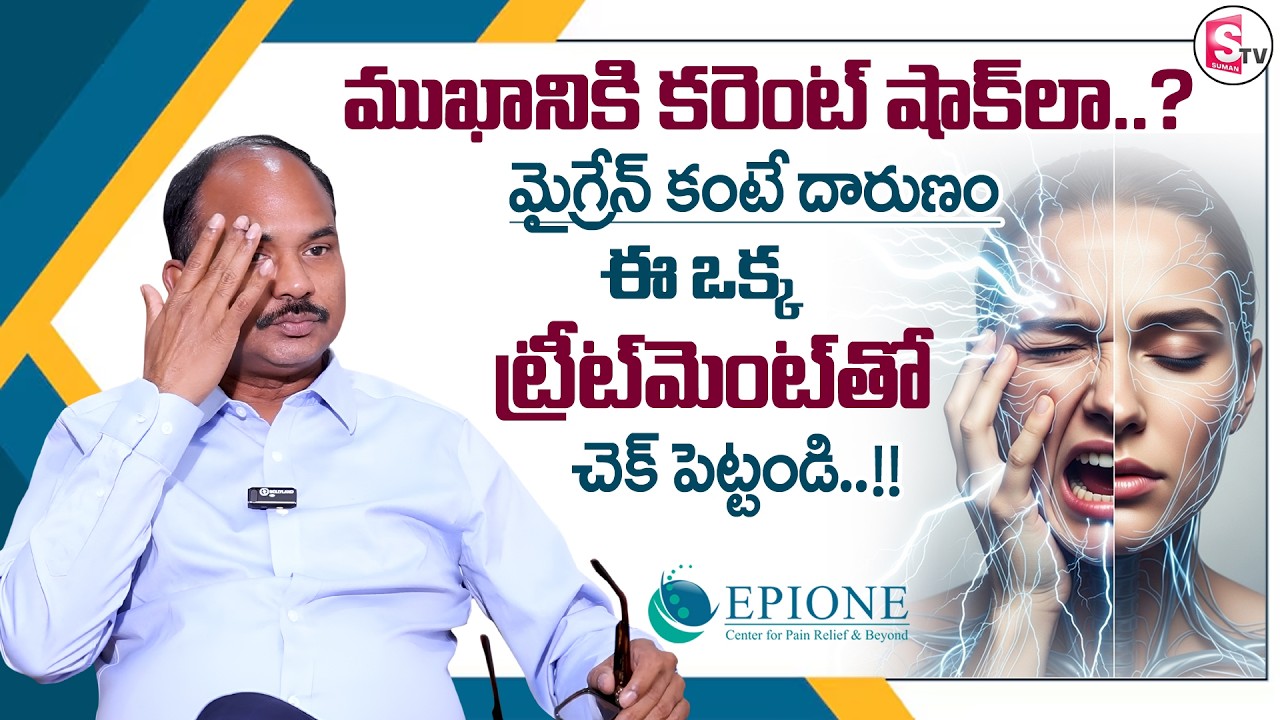 Dr. Sudheer Dara : PRP Treatment for Trigeminal Neuralgia | Epione  | SumanTV Anchor Deepti