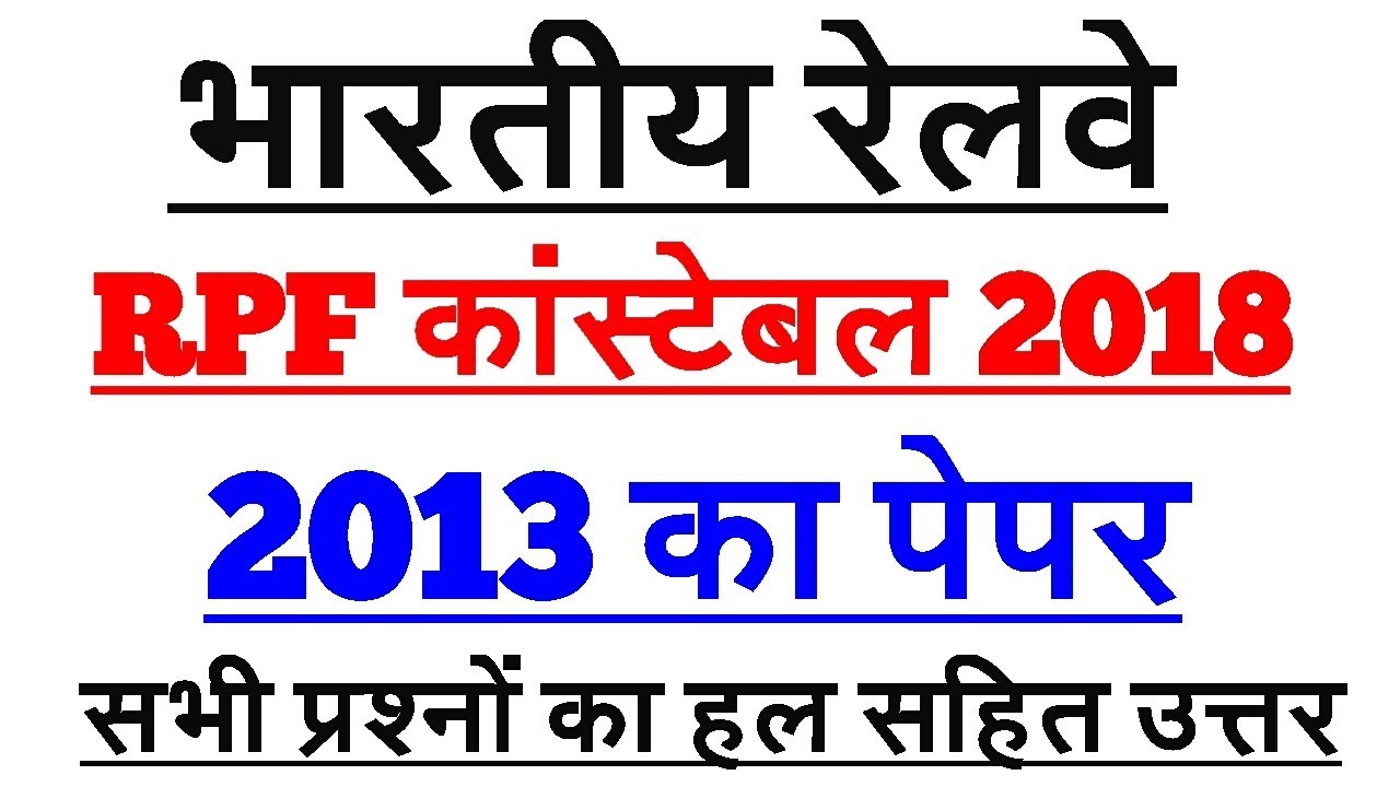 Railway RPF Constable 2018 | 2013 का पेपर | RPF Previous year Paper | railway RPF Constable |