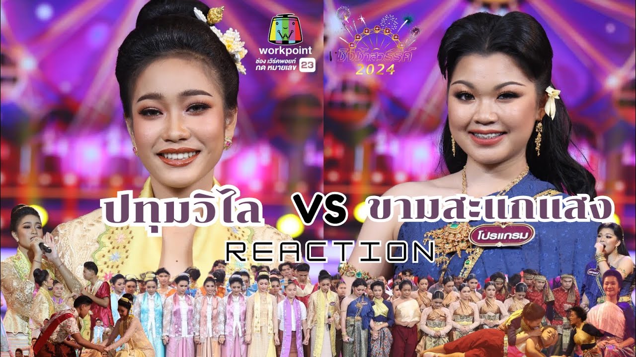 REACTION🎡ชิงช้าสวรรค์|รอบลูกทุ่งคืนถิ่น|ปทุมวิไลVSขามสะแกแสง#reaction#workpoint#ชิงช้าสวรรค์