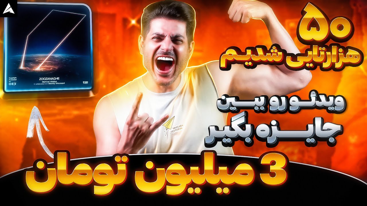 ⛔️سوال داخل ویدئو رو جواب بده 3 میلیون تومان جایزه بگیر 🤩 ری اکشن به هزار مهراد هیدن