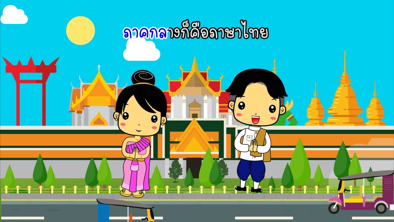 เพลง ภาษาถิ่นที่เจอเพื่อหนูคนเดียว