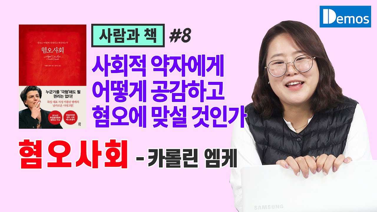 사회적 약자에게 어떻게 공감하고 혐오에 맞설 것인가, 카롤린 엠케의 &lsquo;혐오사회&rsquo; &ndash; [사람과 책]8회. &lsquo;목포인문학네트워크 지금+여기&rsquo; 박선하 편