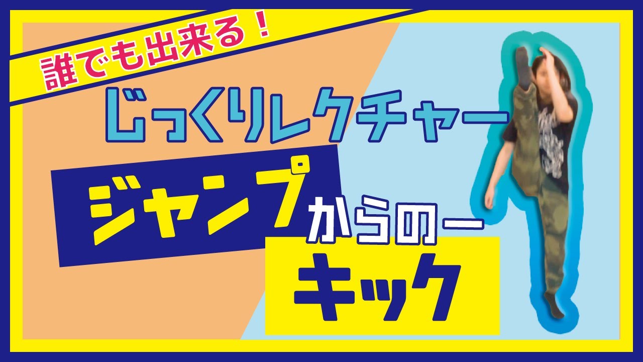 【誰でも簡単】ジャンプキックでダンスにインパクトを☆ ヒッチキック