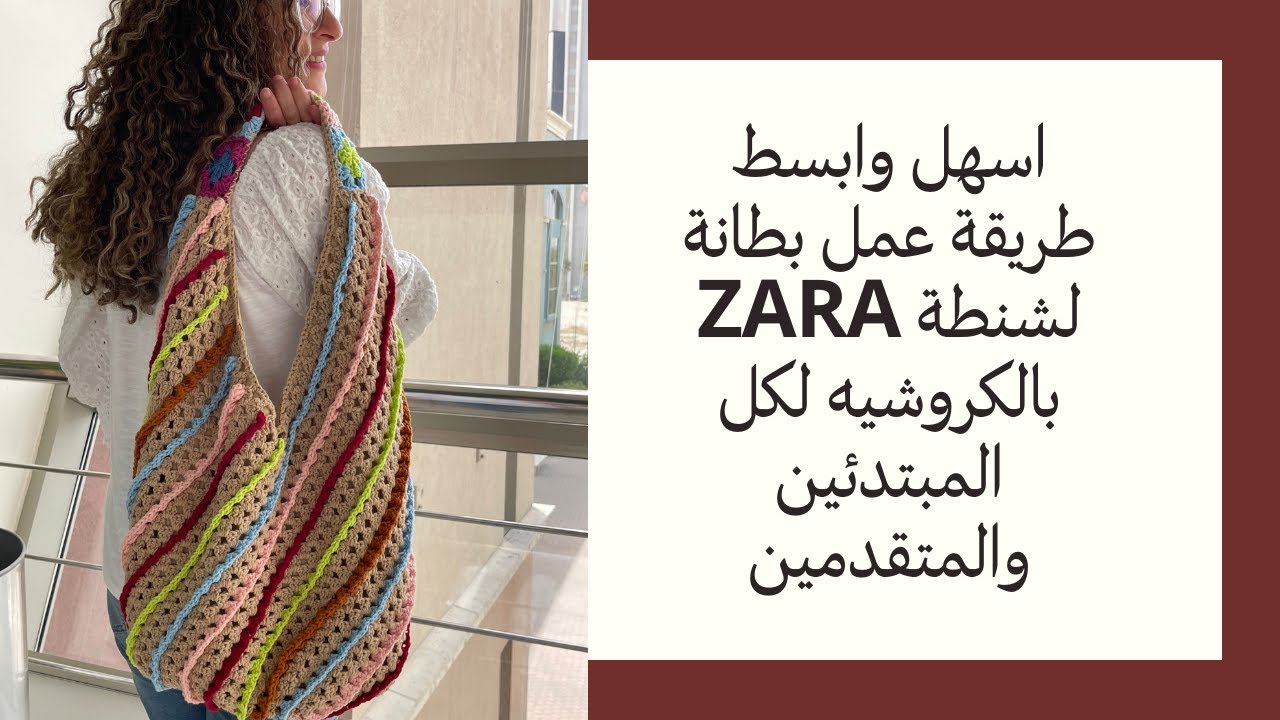 طريقة عمل بطانة او تبطين لشنطة ZARA بالكروشيه How to make a lining for crochet bag