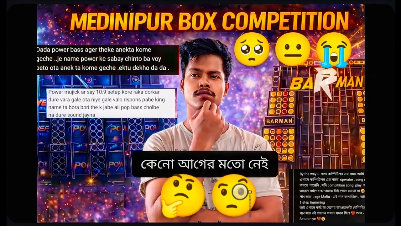 ভিডিও টা পুরো দেখুন 🙏 Medinipur DJ Box Competition কেন আগের মতো নেই? 😱  | Power Music Issue 