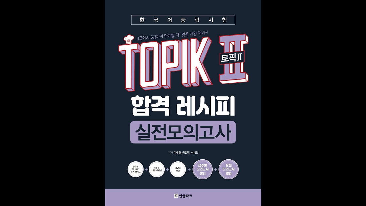 TOPIK II(토픽2) 합격 레시피 실전모의고사 MP3 1회