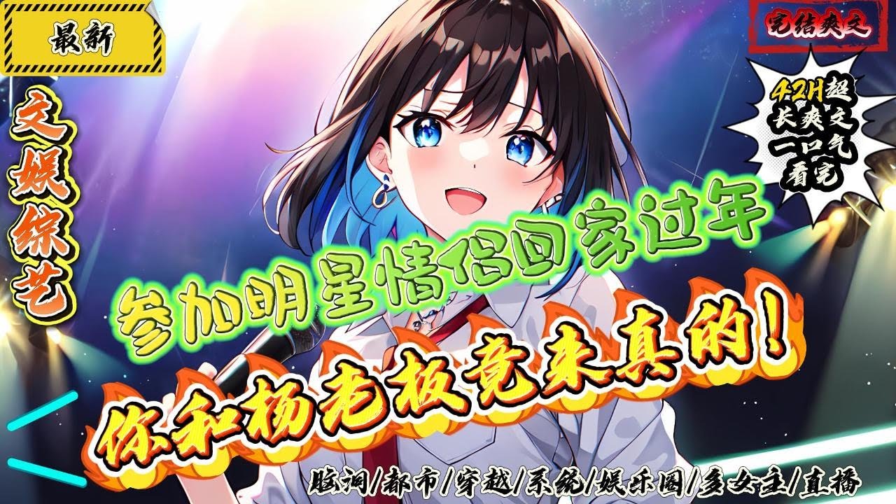 文娛綜藝：參加明星情侶回家過年，你和楊老闆竟來真的！（完結版）（42H請放心食用）