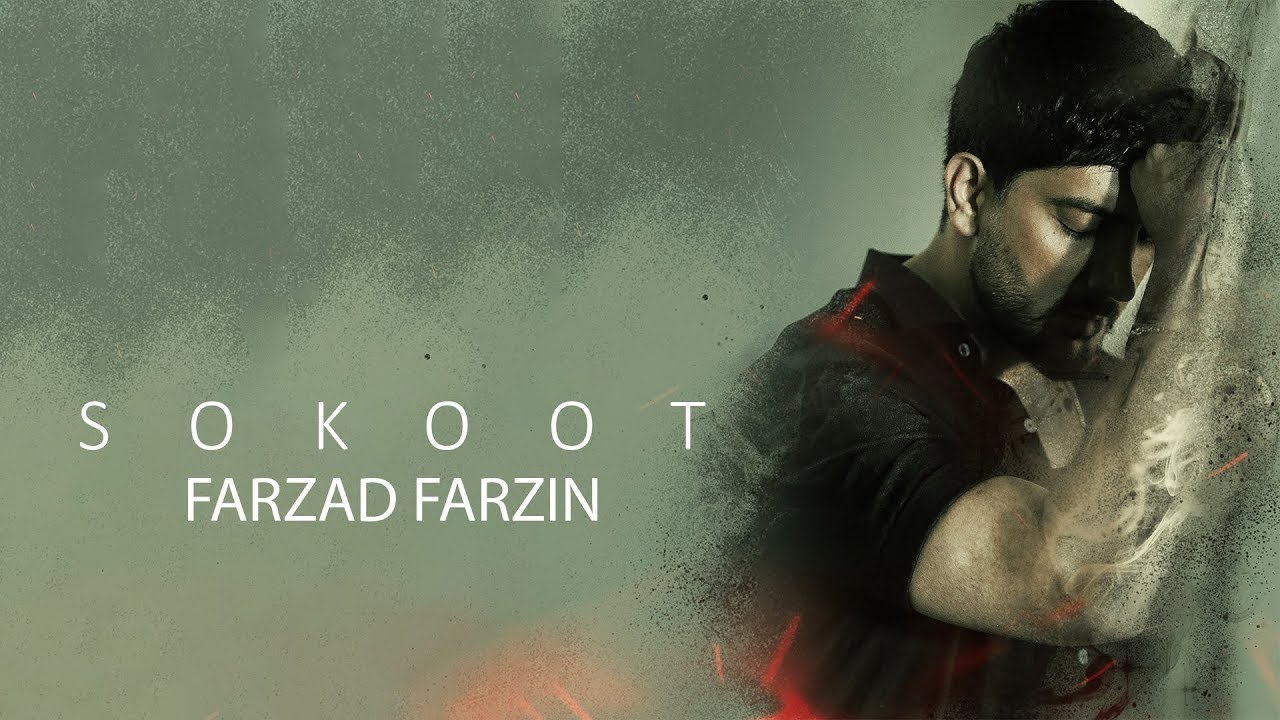 Farzad Farzin - Sokoot | فرزاد فرزین - آهنگ جدید سکوت