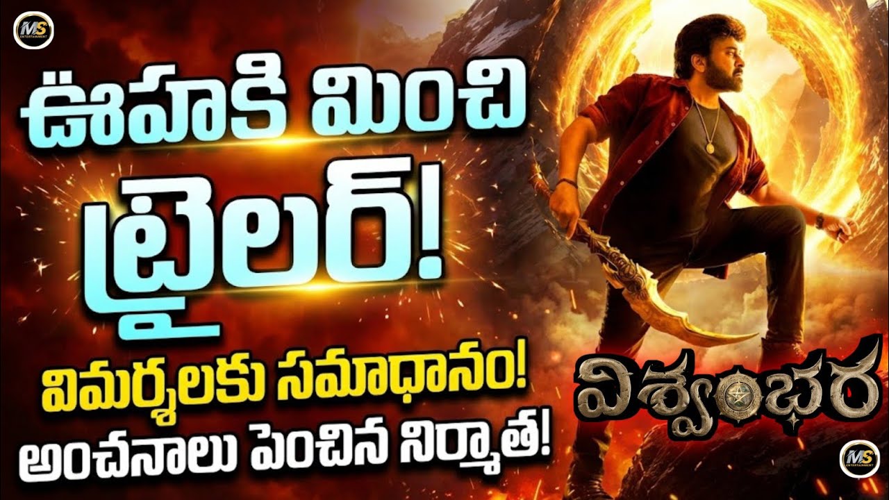 🚨Breaking : ఒక్క trailer లక్షల విజిల్స్! Vishwambhara రచ్చ మొదలు!
