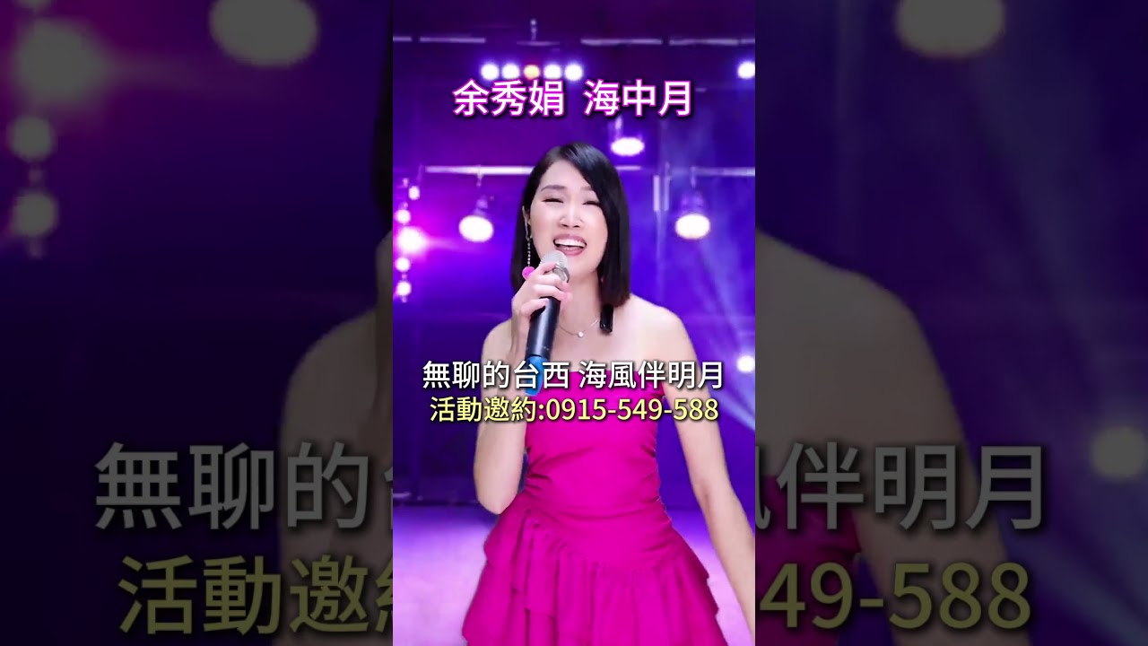 #海中月 #余秀娟 #廖偉志