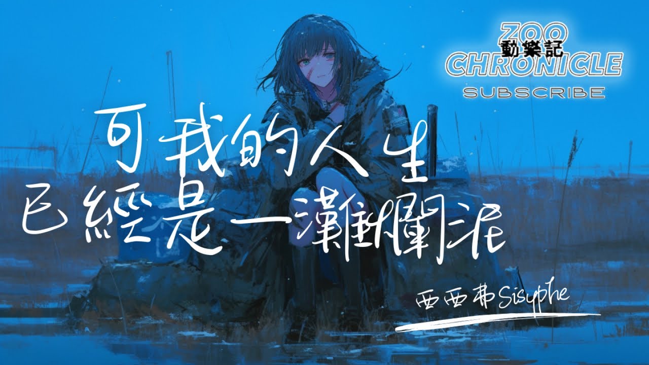 西西弗 | Sisyphe - 可我的人生已經是一灘爛泥 | 我無法停止的墜入 這被設定的旅途 | 動態歌詞 Lyric Video