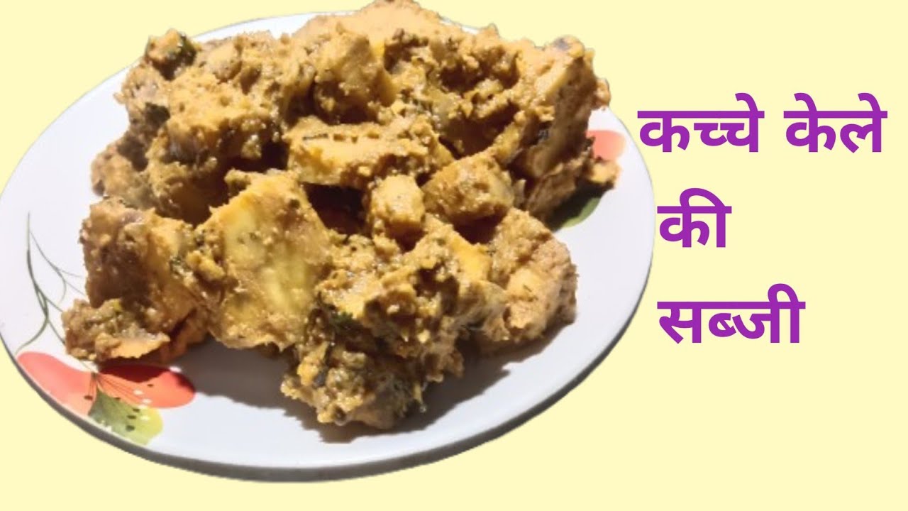 कच्चे केले की मसालेदार सब्जी 😋 | Raw Banana Sabji Recipe |