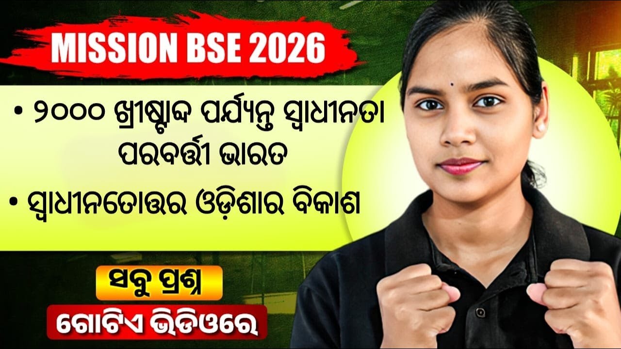 ୨୦୦୦ ଖ୍ରୀଷ୍ଟାବ୍ଦ ପର୍ଯ୍ୟନ୍ତ ସ୍ବାଧୀନତା ପରବର୍ତ୍ତୀ ଭାରତ🔥 BSE Class 10 Social Science Important Questions