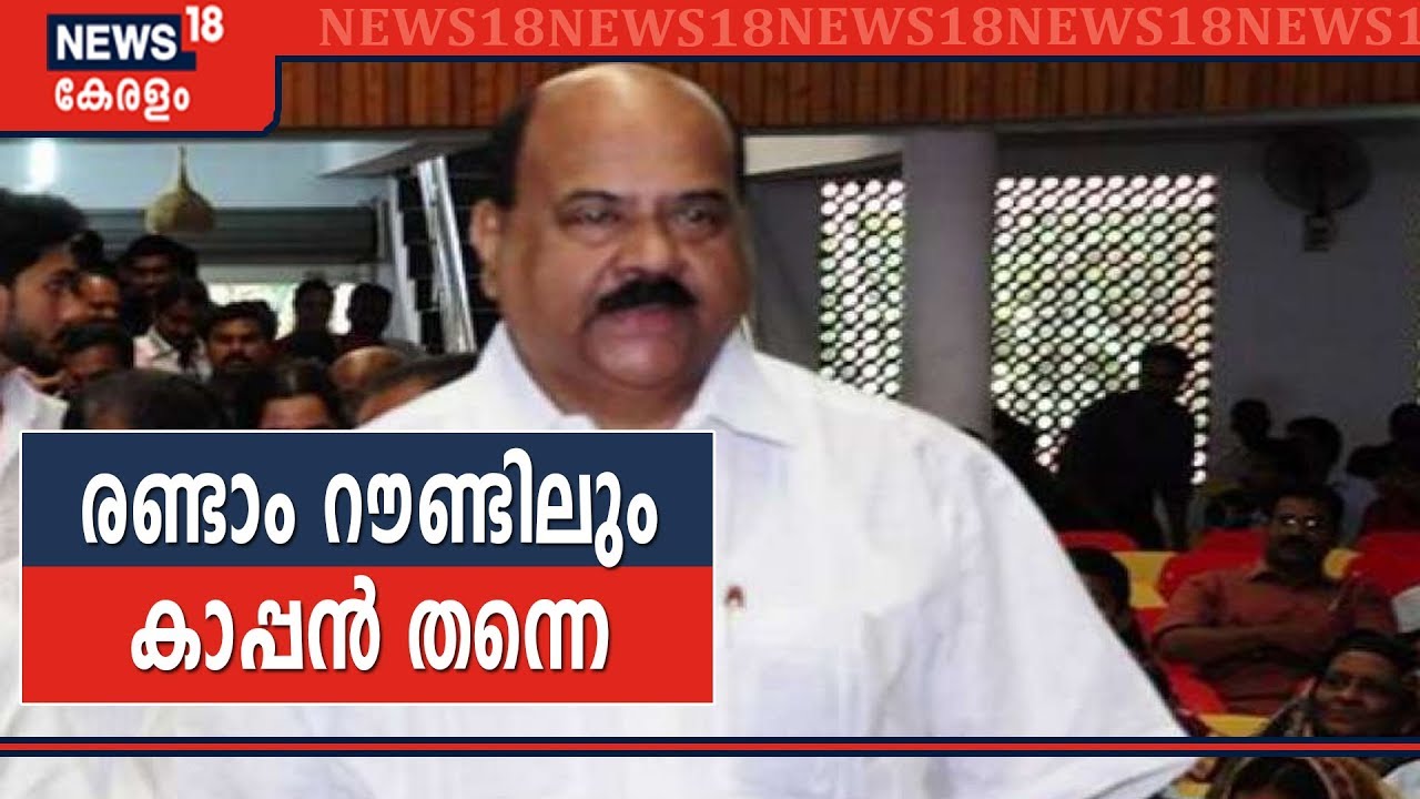 Pala By-poll Counting LIVE: രണ്ടാം റൗണ്ടിൽ Mani C Kappan 1560 വോട്ടുകൾക്ക് മുന്നിൽ