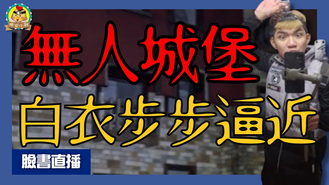 直播探險｜詭異鬼頭，白衣鬼在暗處等待｜深夜的無人廢棄城堡⌊字幕版⌉