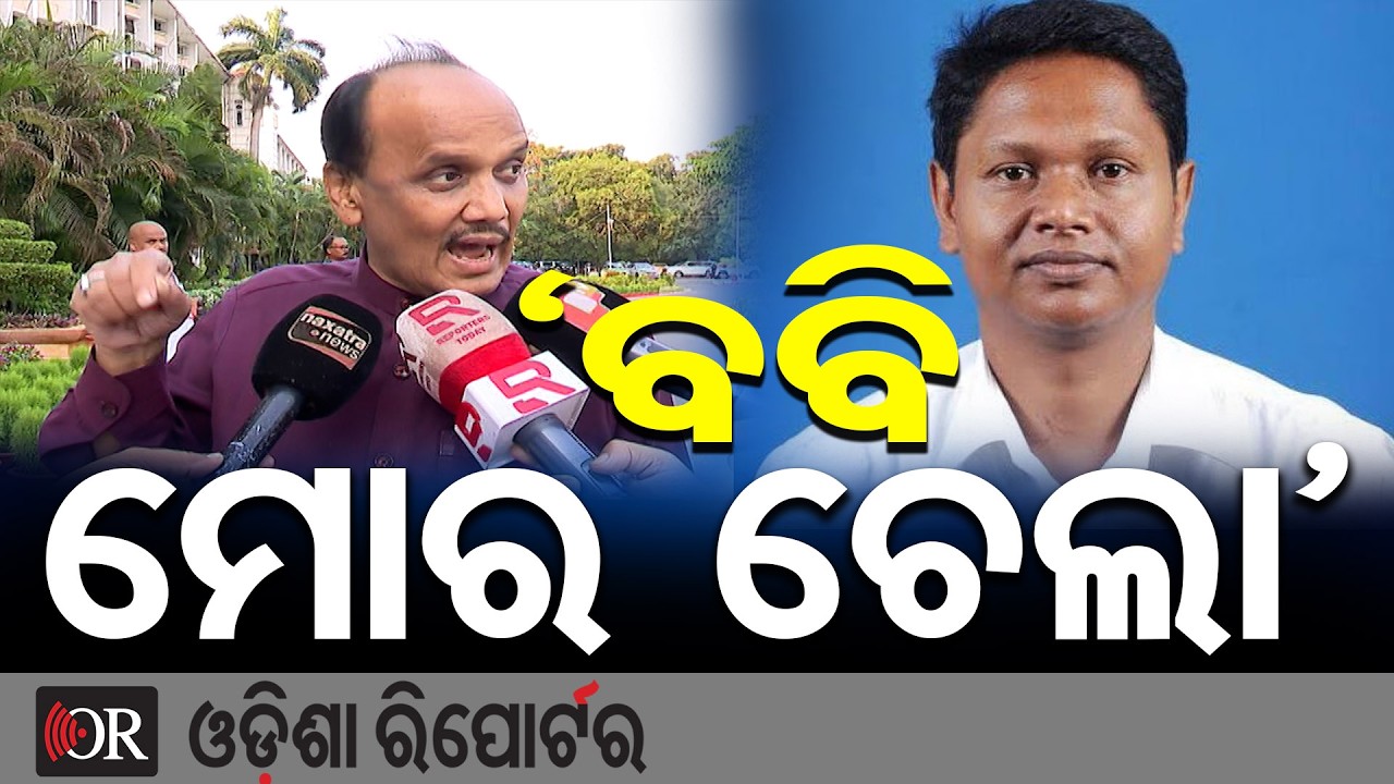 ବବି ମୋର ଚେଲା: ପ୍ରଭାତ ବିଶ୍ୱାଳ | Odisha Reporter