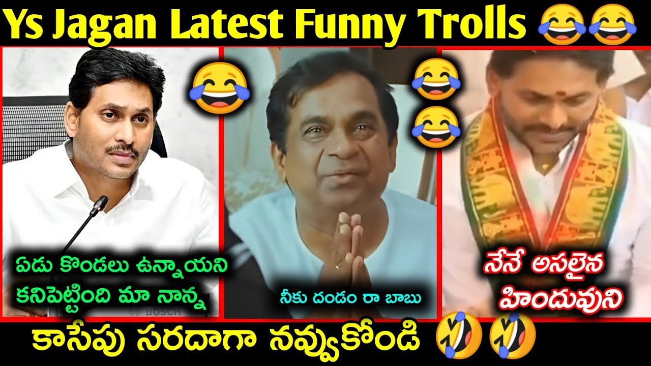 Ys Jagan Latest funny trolls | Jagan latest press meet troll | Telugu latest funny trolls | Comedy