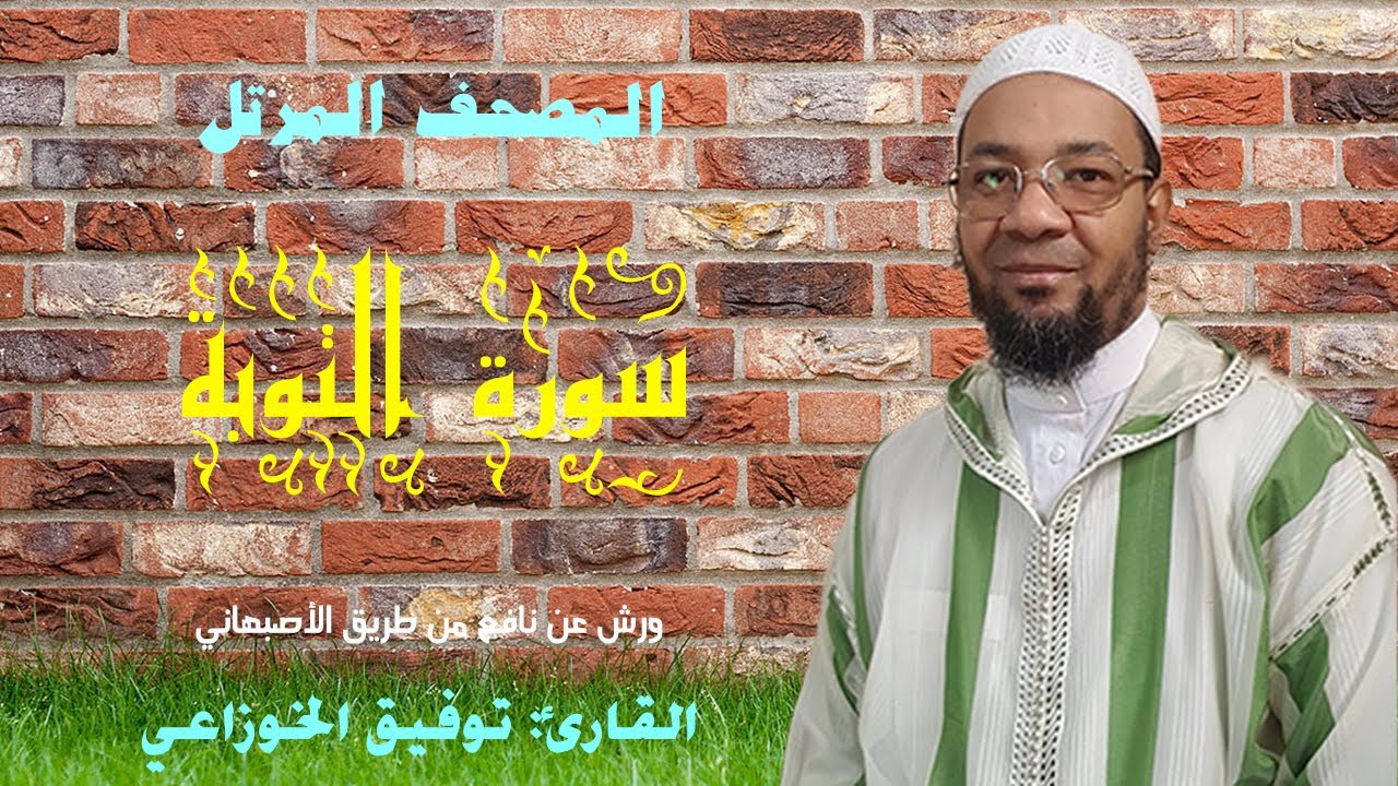 سورة التوبة من المصحف المرتل برواية ورش عن نافع من طريق الأصبهاني(المصباح) للمقرئ:  توفيق الخوزاعي