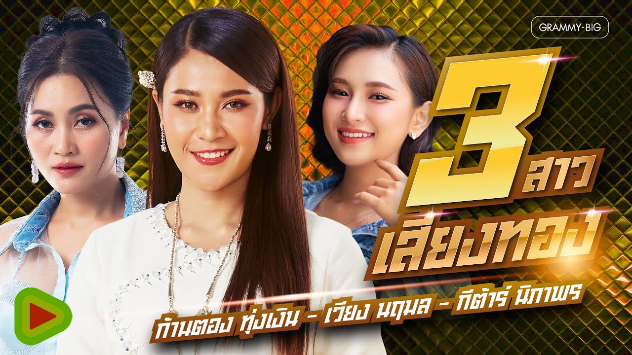 รวมเพลง 3 สาวเสียงทอง ก้านตอง ทุ่งเงิน & เวียง นฤมล & กีต้าร์ นิภาพร [Longplay]
