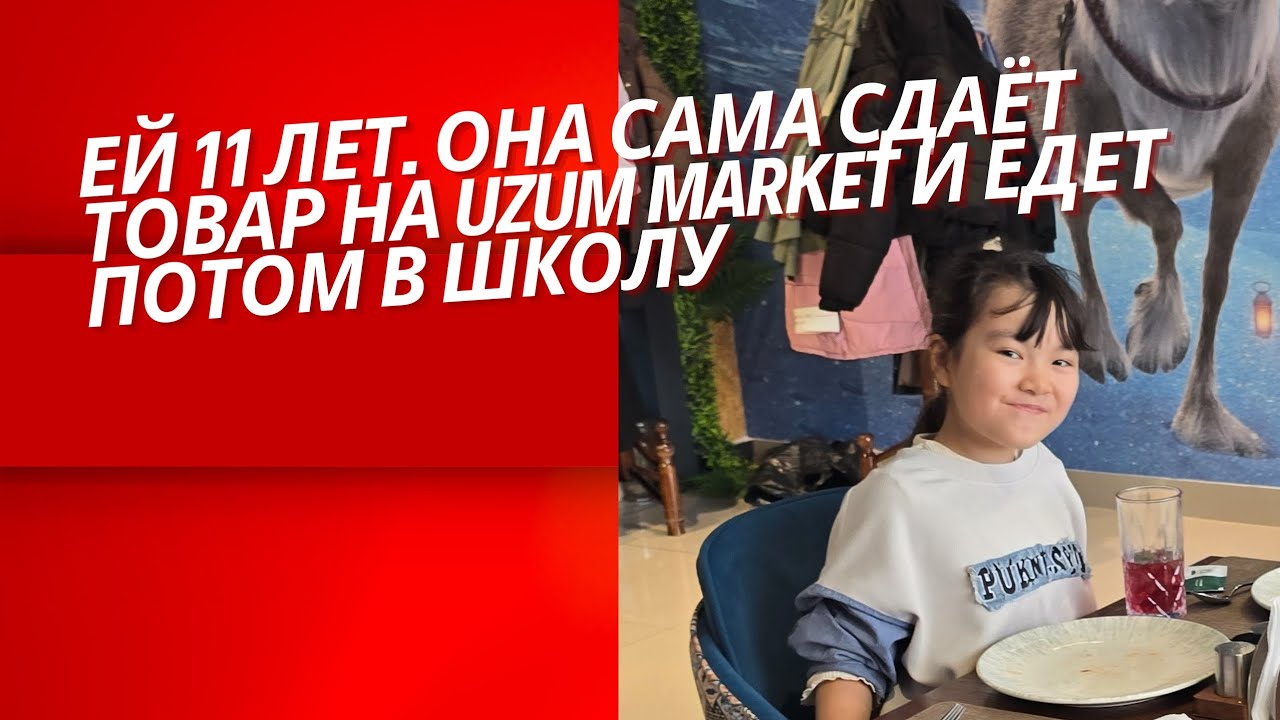 Ей 11. И она уже селлер на Uzum Market