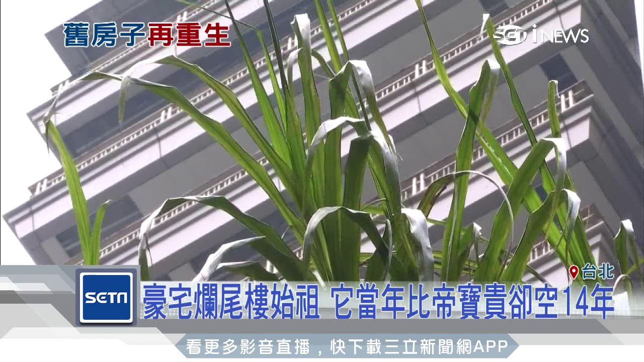 皇翔董娘七折價格　搶下和旺爛尾都更案｜三立iNEWS