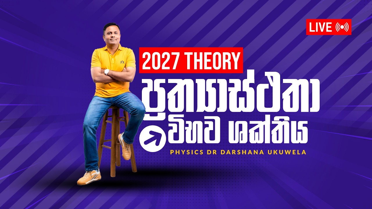 LIVE 🔴 2027 THEORY - ප්‍රත්‍යාස්ථතා විභව ශක්තිය | Dr Darshana Ukuwela - Physics